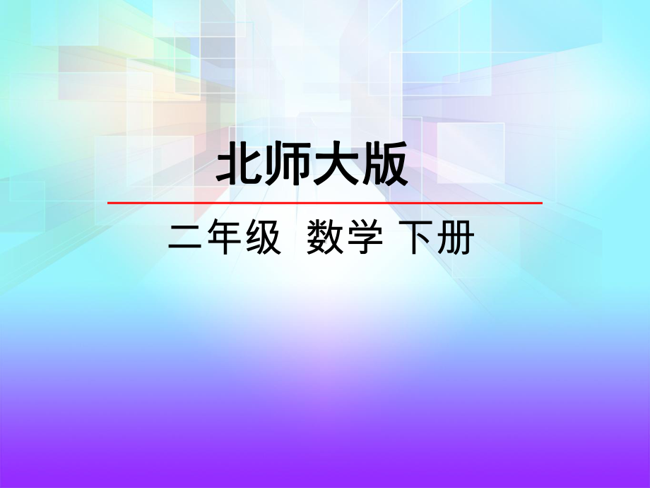 北师大版二年级下册数学全册课件.ppt_第2页