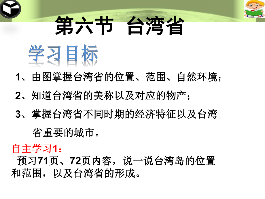 八年级地理下册课件：7.6台湾省-(共26页).ppt_第1页