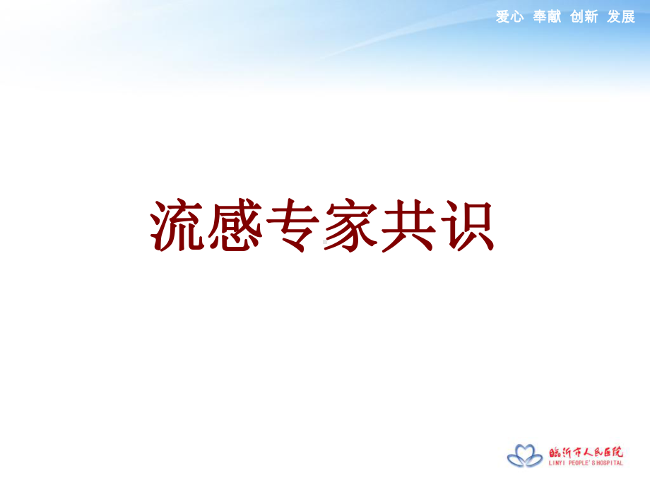 医学流感专家共识PPT培训课件.ppt_第1页