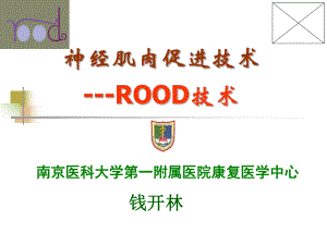 医科大学精品课件：ROOD.ppt