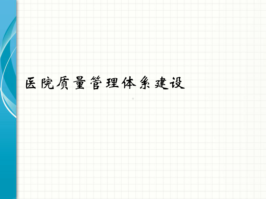 医院质量管理体系建设PPT课件.ppt_第1页