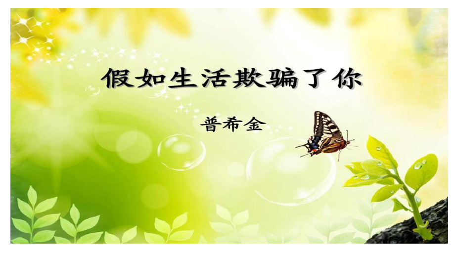 《假如生活欺骗了你》(公开课一等奖课件).ppt_第1页