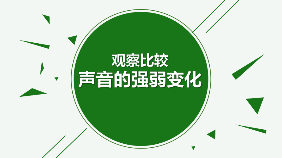 《观察比较声音的强弱变化》说课课件(全国实验说课大赛获奖案例).pptx_第1页