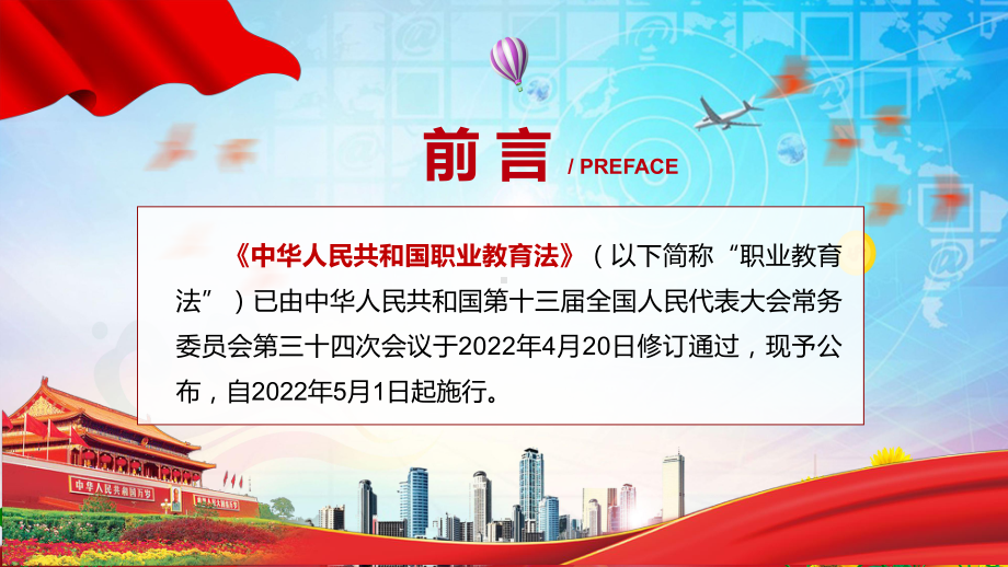 专题讲座2022年颁布《职业教育法》PPT《新版职业教育法》2022年新修订中华人民共和国职业教育法精品课件.pptx_第2页