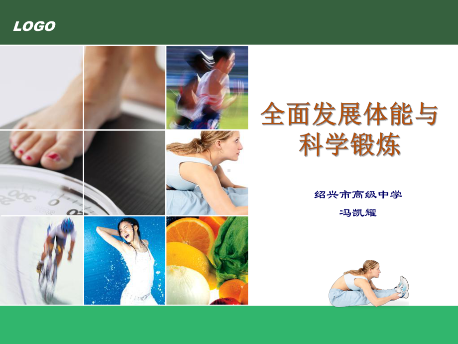 人教版高中体育与健康《全面发展体能与科学锻炼》PPT-课件.pptx_第1页