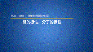 人教版高中化学选修3课件：2.3.1-键的极性、分子极性.pptx