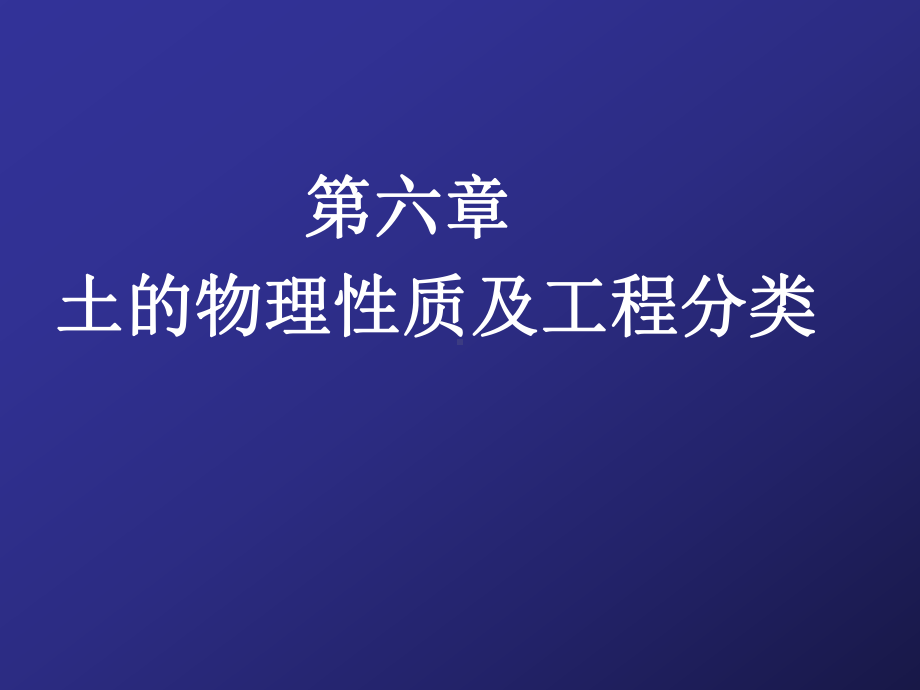 工程地质与土力学课件-第六章土的物理性质及工程分类.ppt_第1页