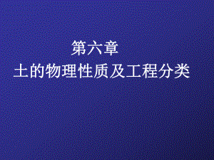 工程地质与土力学课件-第六章土的物理性质及工程分类.ppt