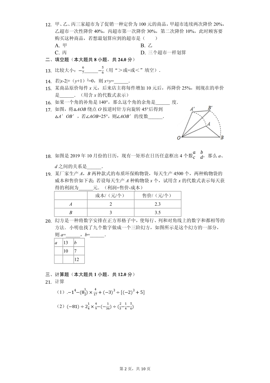 河北省石家庄市栾城区七年级（上）期中数学试卷.pdf_第2页