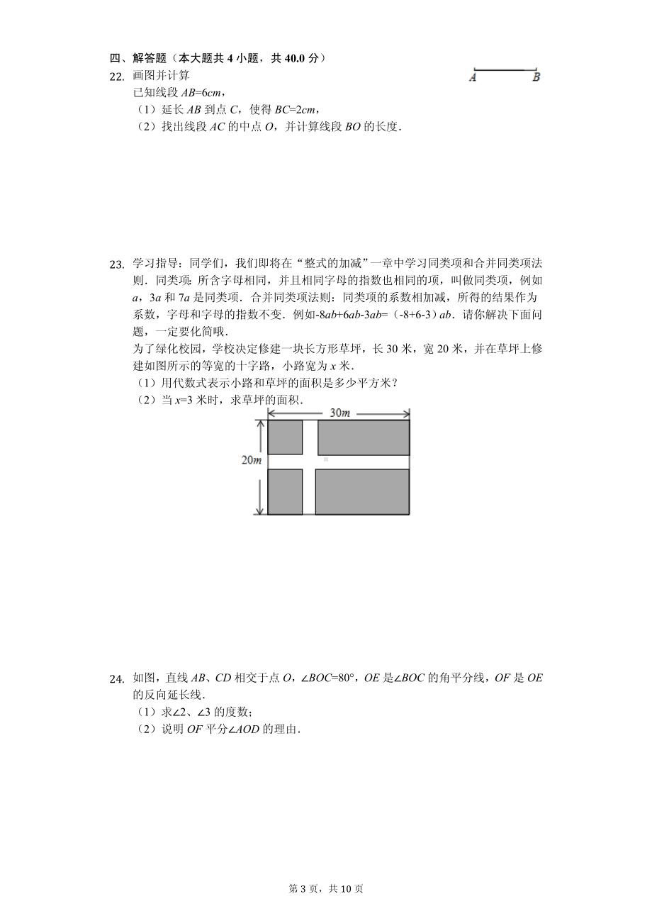 河北省石家庄市栾城区七年级（上）期中数学试卷.pdf_第3页