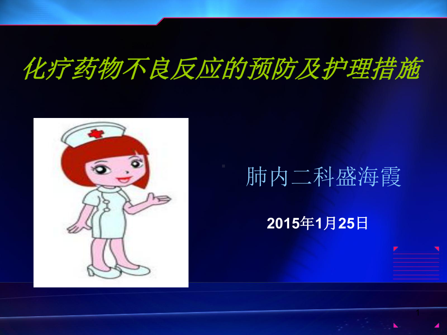 化疗药物不良反应的预防及护理措施PPT课件.ppt_第1页