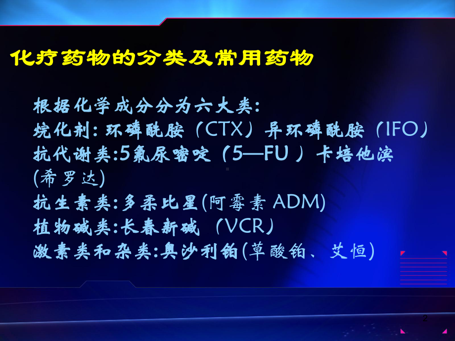 化疗药物不良反应的预防及护理措施PPT课件.ppt_第2页