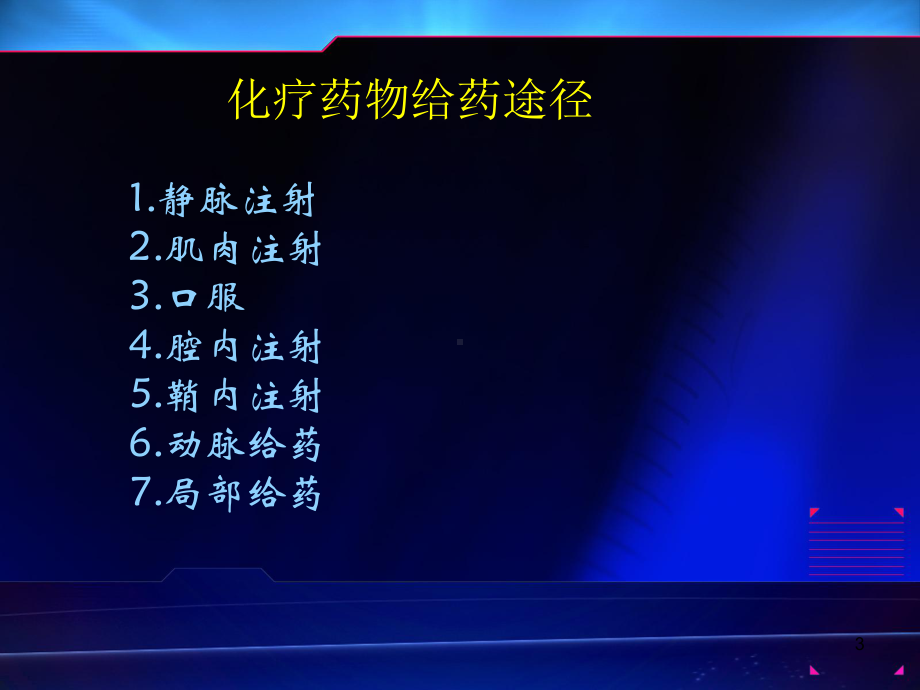 化疗药物不良反应的预防及护理措施PPT课件.ppt_第3页