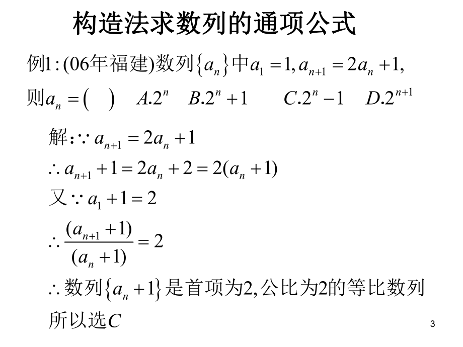 《必修5(构造法求数列通项公式)PPT课件.pptx_第3页