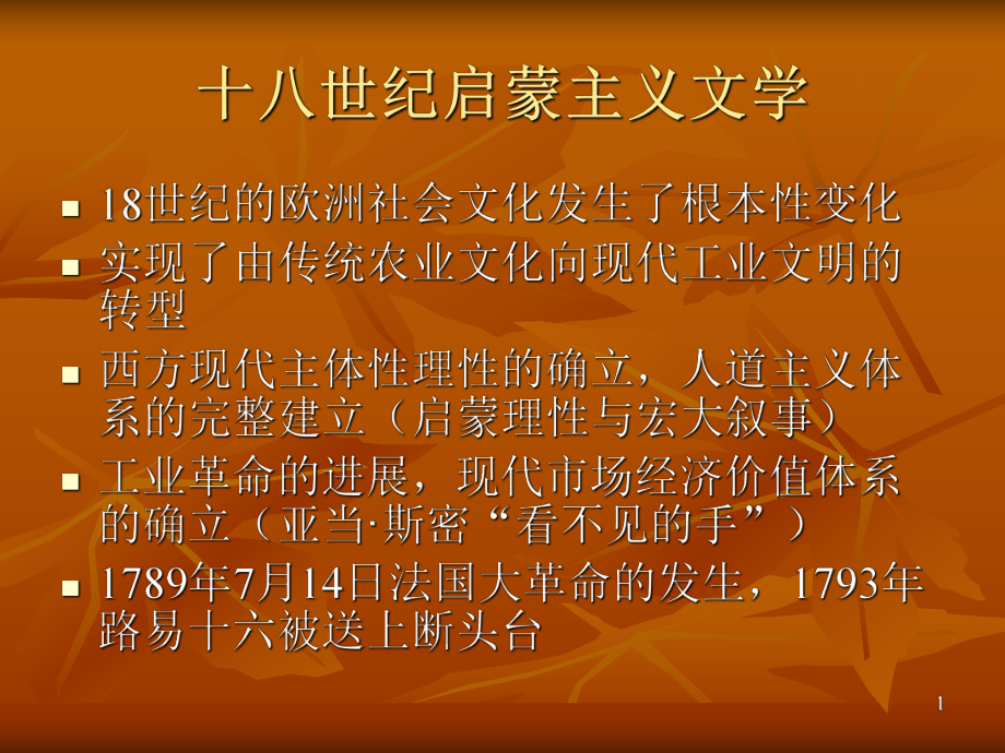 十八世纪启蒙主义文学ppt课件.ppt_第1页