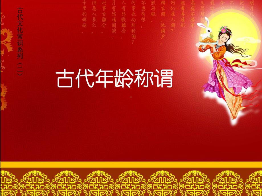 古代年龄称呼(一)ppt课件.ppt_第1页