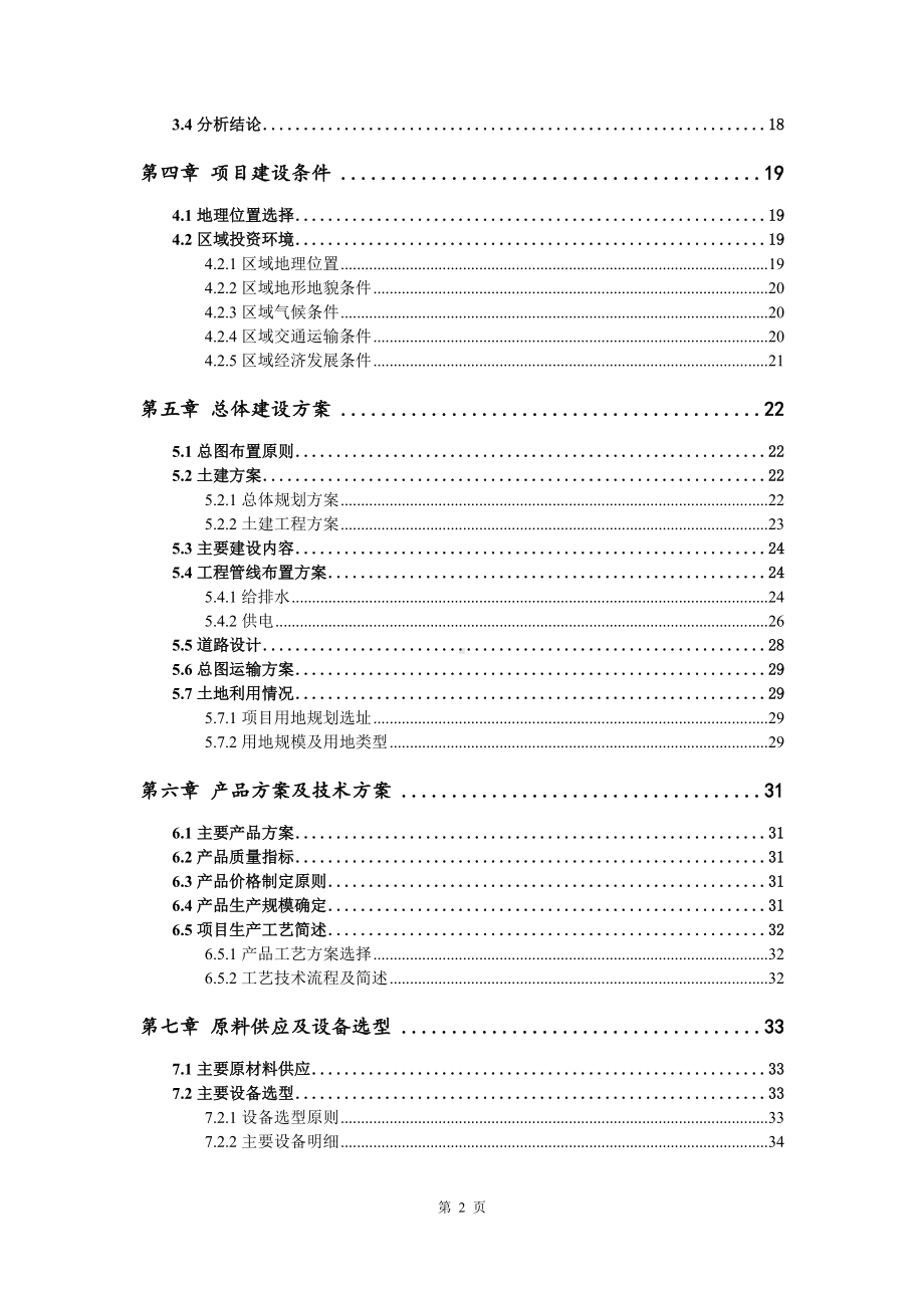 新型新能源汽车锂离子电池正极材料项目可行性研究报告建议书案例.doc_第3页