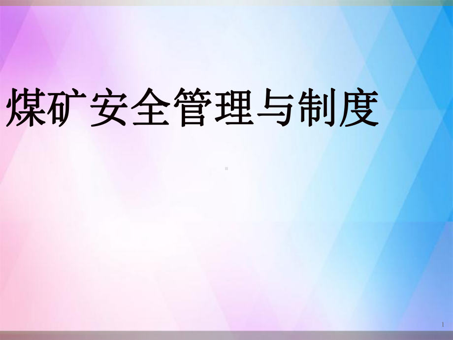 《煤矿安全管理》PPT课件.ppt_第1页