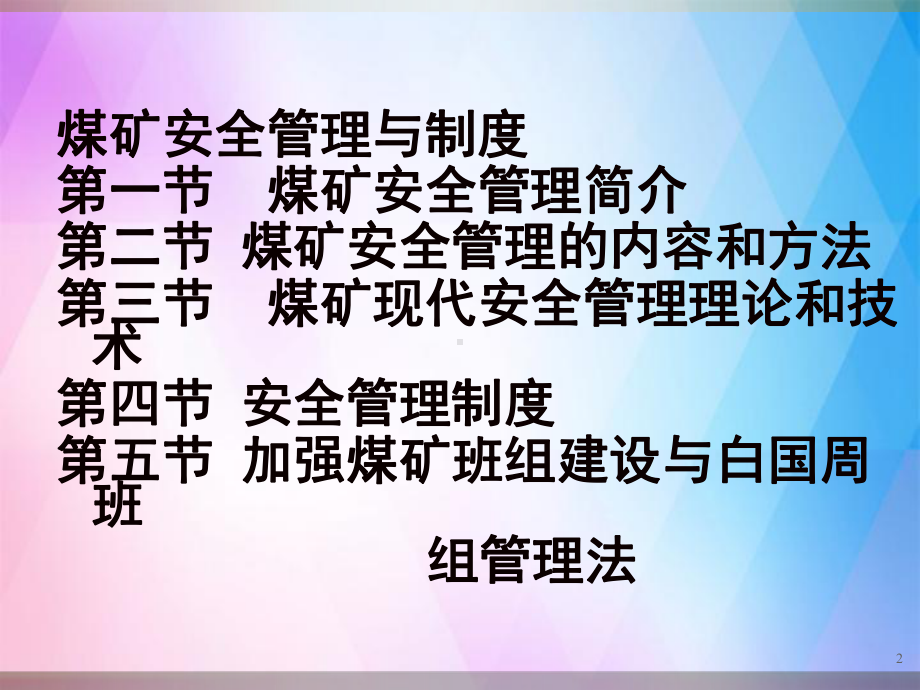 《煤矿安全管理》PPT课件.ppt_第2页