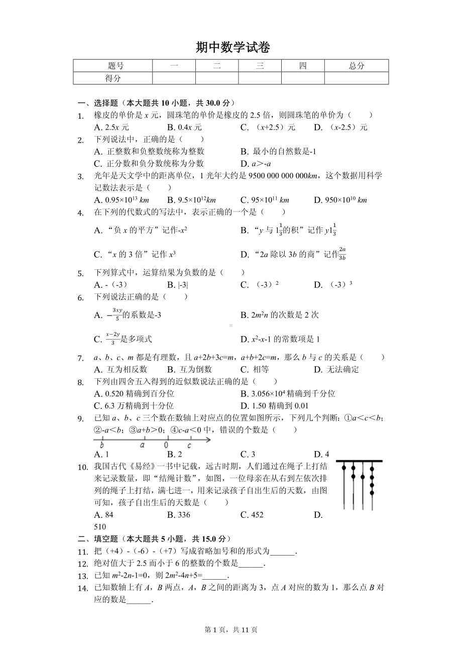 河南省新乡市七年级（上）期中数学试卷.pdf_第1页