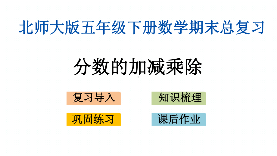 北师大版小学数学五年级下册全册期末专题复习课件.pptx_第2页