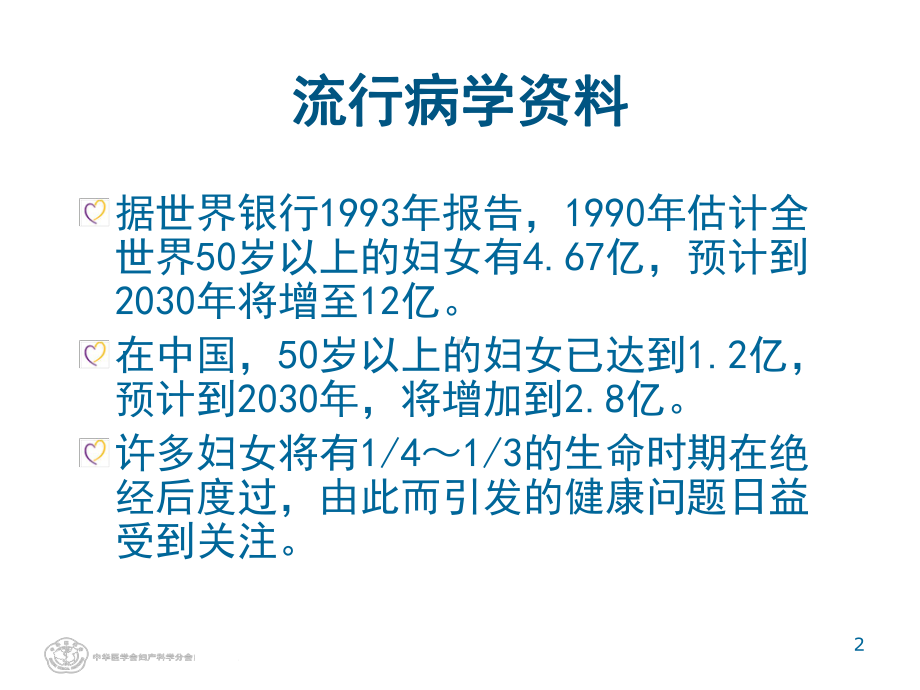 医学更年期综合征的合理用药PPT培训课件.ppt_第2页