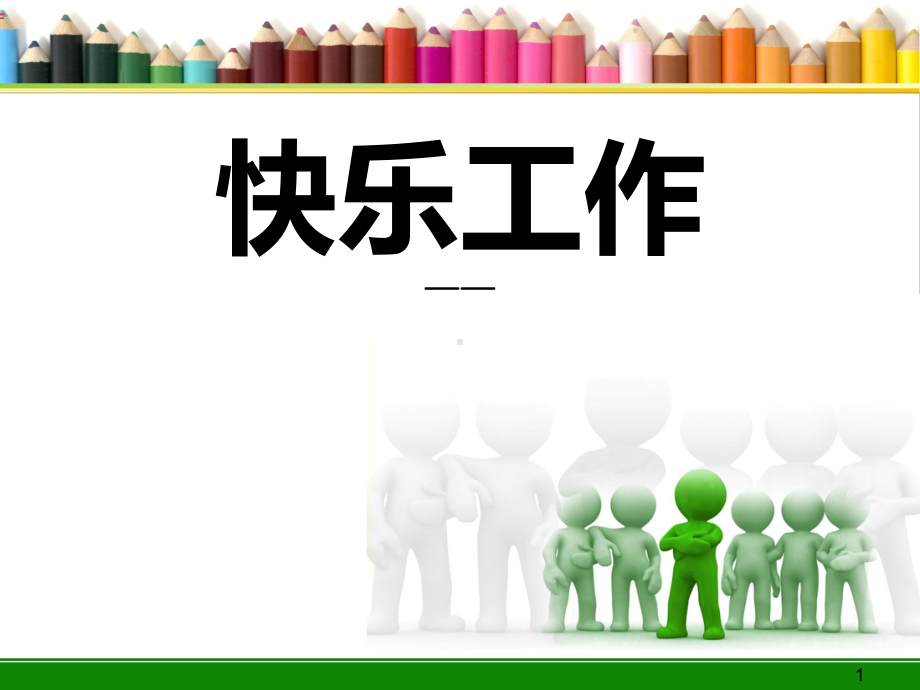 员工快乐工作PPT课件.ppt_第1页