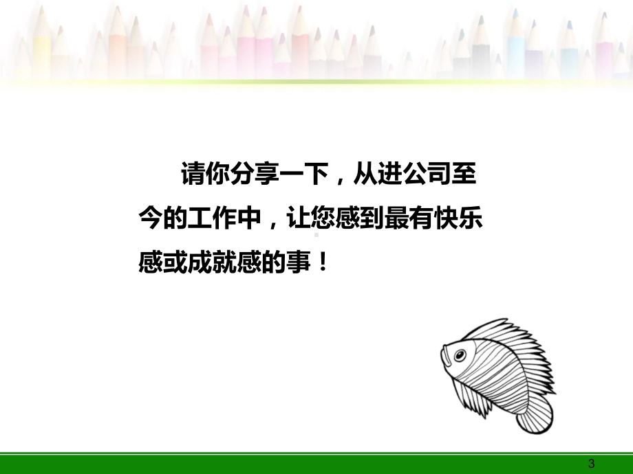 员工快乐工作PPT课件.ppt_第3页