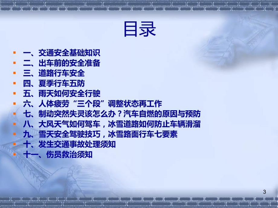 司机安全培训PPT课件.ppt_第3页