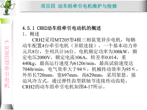 《动车组牵引系统维护与检修》教学课件—-CRH2动车组牵引电机结构特点.ppt