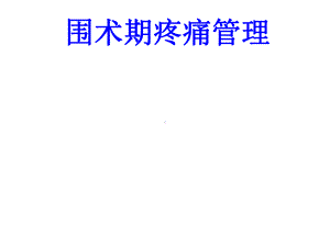 围术期疼痛管理PPT培训课件.ppt