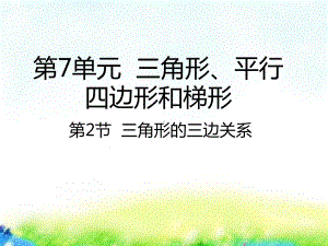 四年级下册数学课件-7.2三角形的三边关系苏教版共20张PPT.pptx