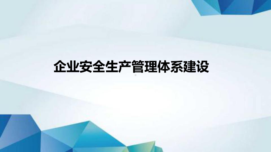 企业安全生产管理体系建设培训课件.ppt_第1页