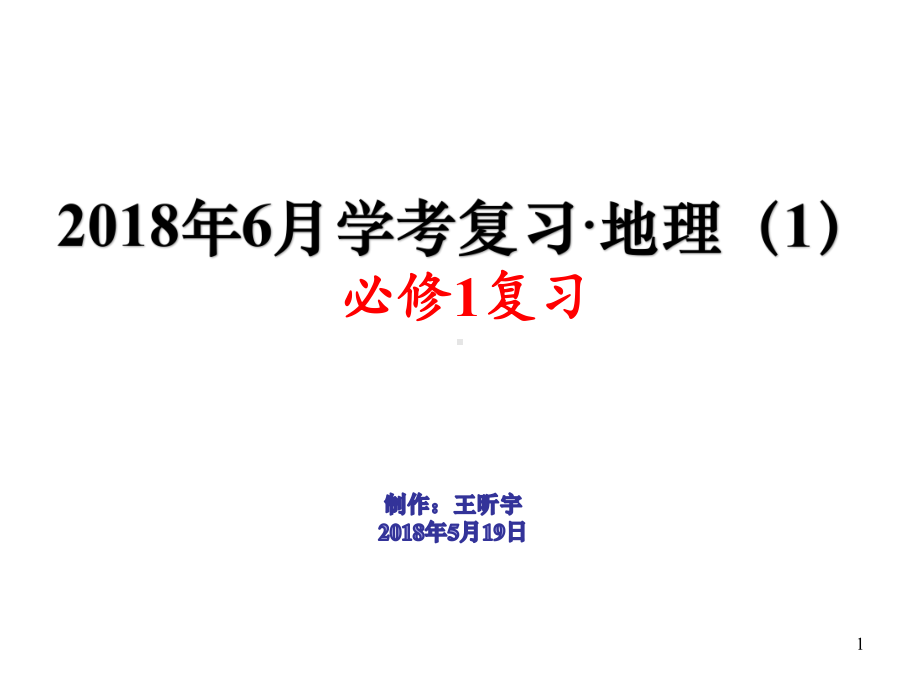 人教版高中地理-必修一全册课件-总复习.ppt_第1页