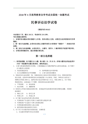 2018年4月自考民事诉讼法学00243试题及答案.pdf