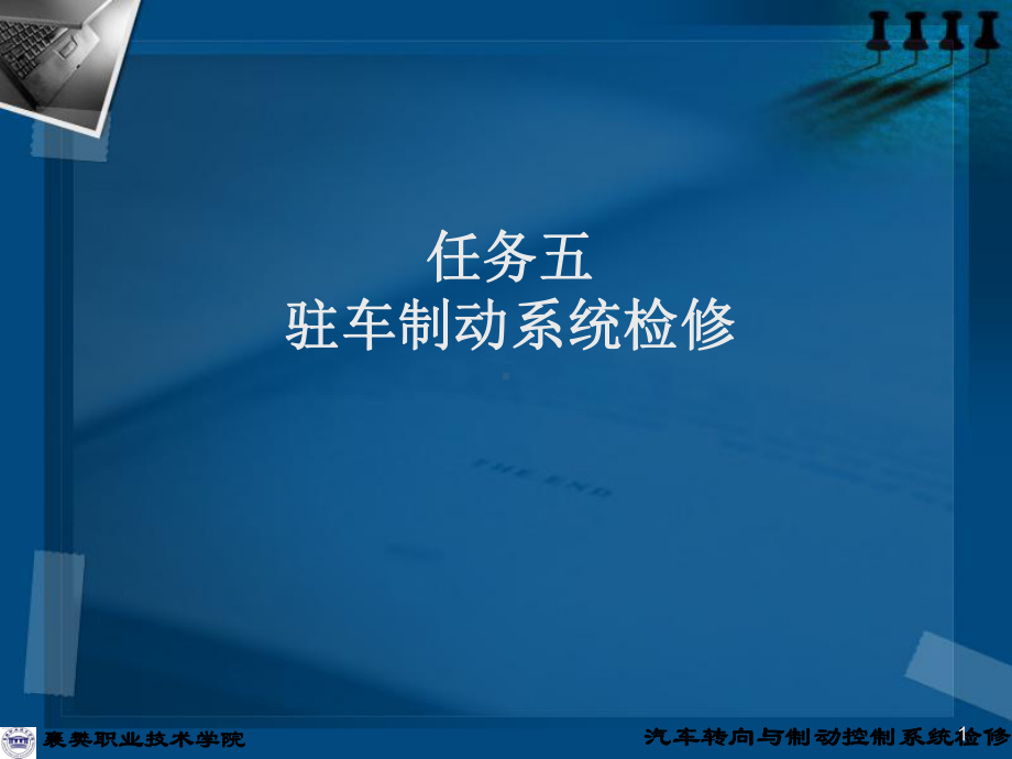 任务五：驻车制动ppt课件.ppt_第1页