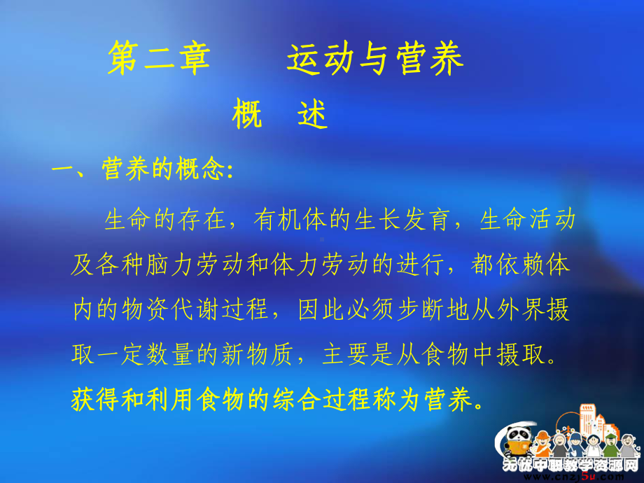 体育保健学课件第二章-运动与营养.ppt_第2页