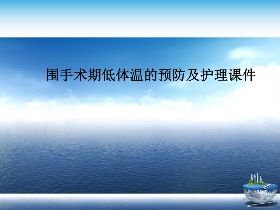 围手术期低体温的预防及护理课件演示文稿.ppt_第1页