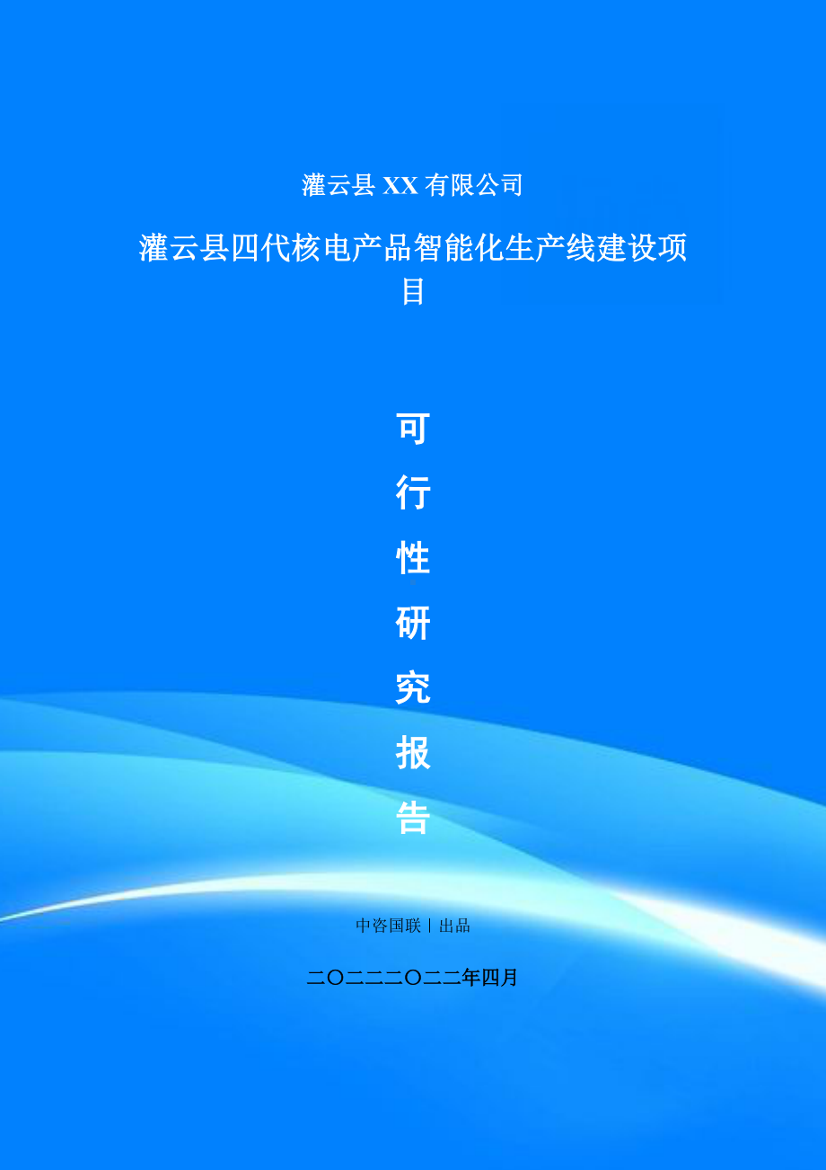 四代核电产品智能化生产项目可行性研究报告申请建议书案例.doc_第1页