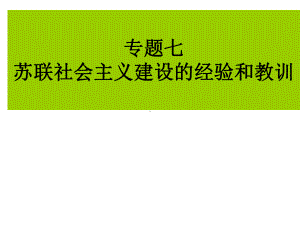 人民版高中历史必修二专题七第一课社会主义建设道路的初期探索-课件-(共21张PPT).ppt