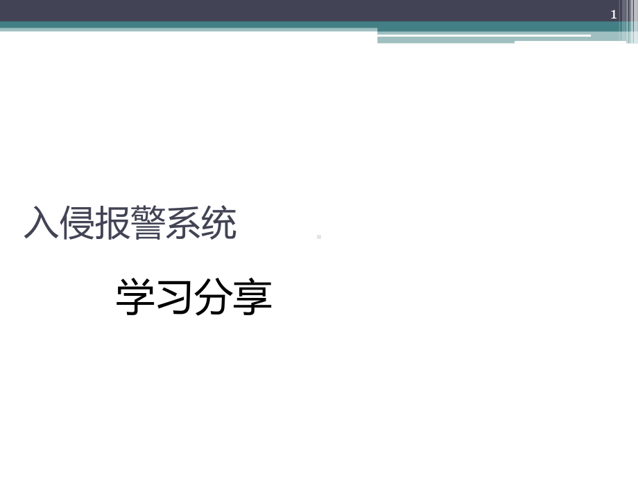 入侵报警系统培训PPT课件.ppt_第1页