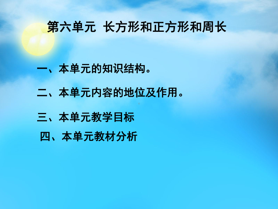 北京版三年级数学上册《长方形和正方形的周长》课件.ppt_第1页