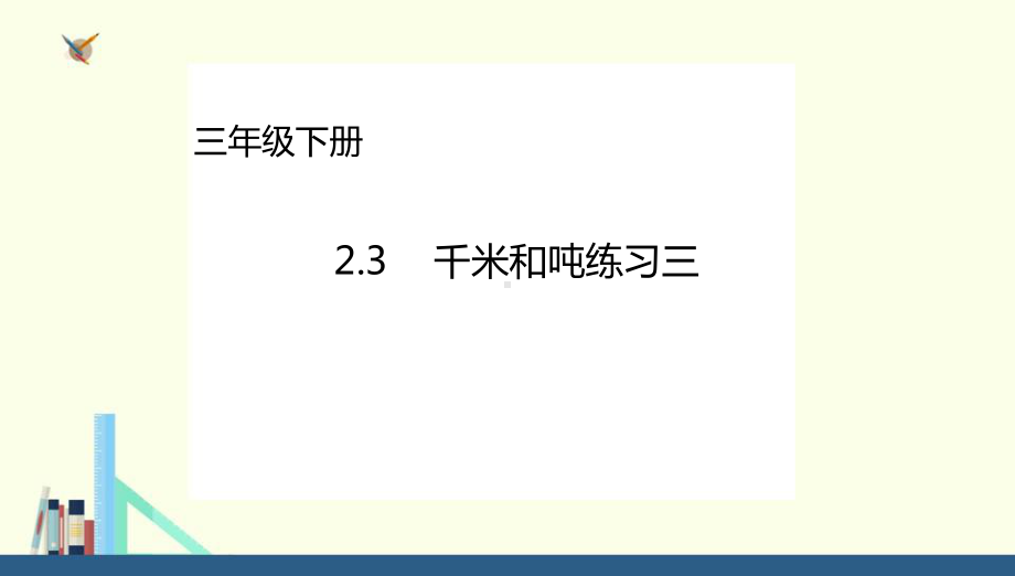 三年级下册2.3千米和吨练习三课件(配套)1.ppt_第1页