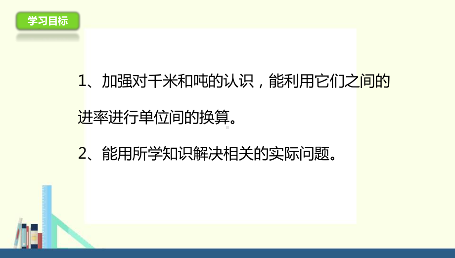 三年级下册2.3千米和吨练习三课件(配套)1.ppt_第2页