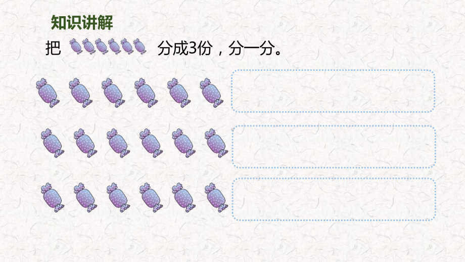 人教版数学二年级下册-表内的除法(一)-ppt课件.pptx_第3页