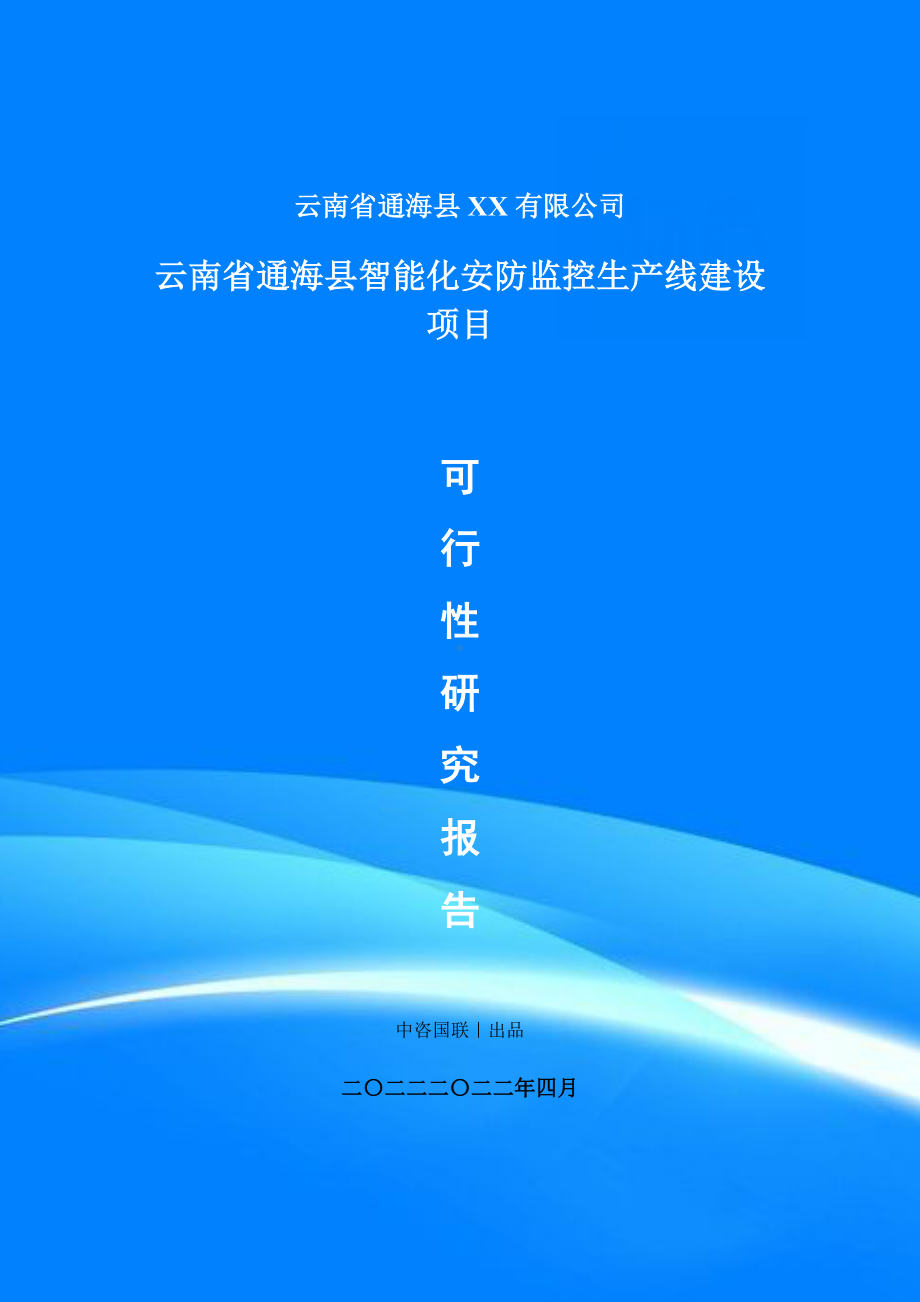 智能化安防监控生产项目可行性研究报告建议书案例.doc_第1页