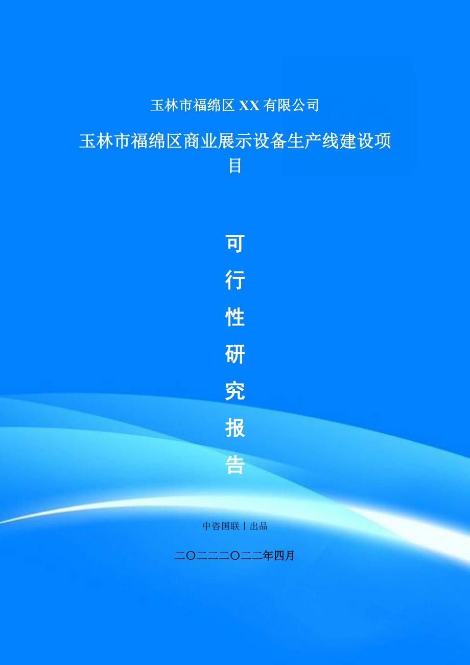 商业展示设备生产项目可行性研究报告建议书案例.doc_第1页