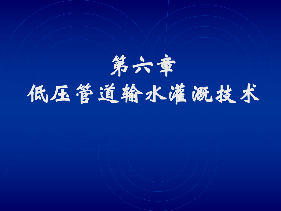 《节水灌溉》课件第七章低压管道输水灌溉技术收集资料.ppt_第1页