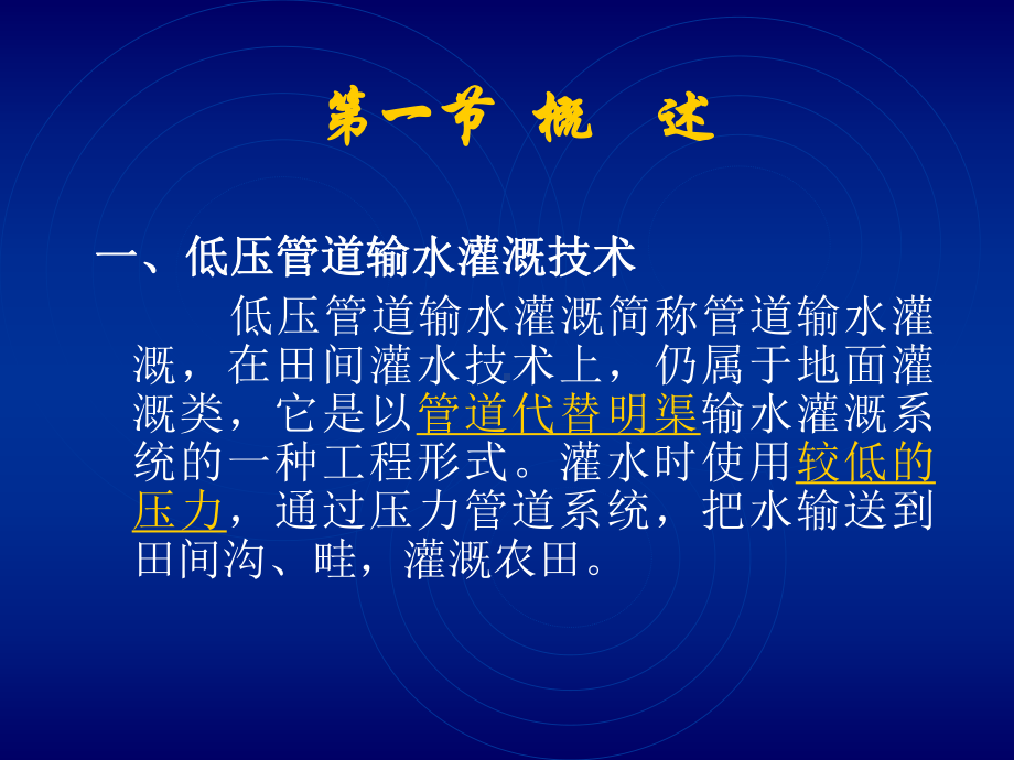 《节水灌溉》课件第七章低压管道输水灌溉技术收集资料.ppt_第2页