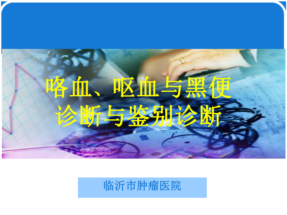 咯血呕血与便血鉴别诊断及治疗要点ppt课件.ppt_第1页